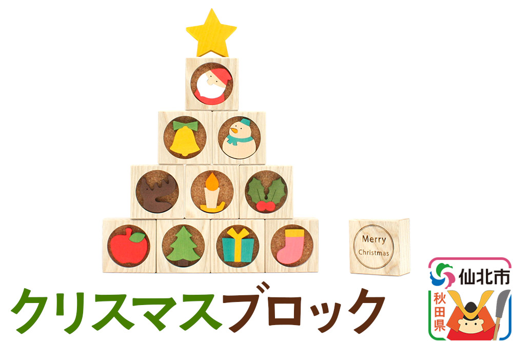 クリスマスブロック＜あきた芸術村 森林工芸館＞