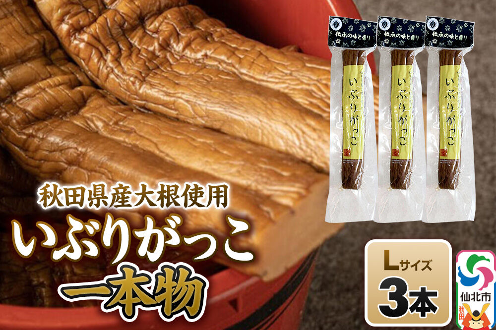 いぶりがっこ 一本物 Lサイズ 3本セット 株式会社がっこ [ご当地グルメ お取り寄せ 名産 漬物 漬け物 沢庵 たくあん つけもの 秋田 東北 土産]
