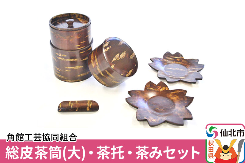 角館樺細工 総皮茶筒(大)・茶托・茶みセット 角館工芸協同組合