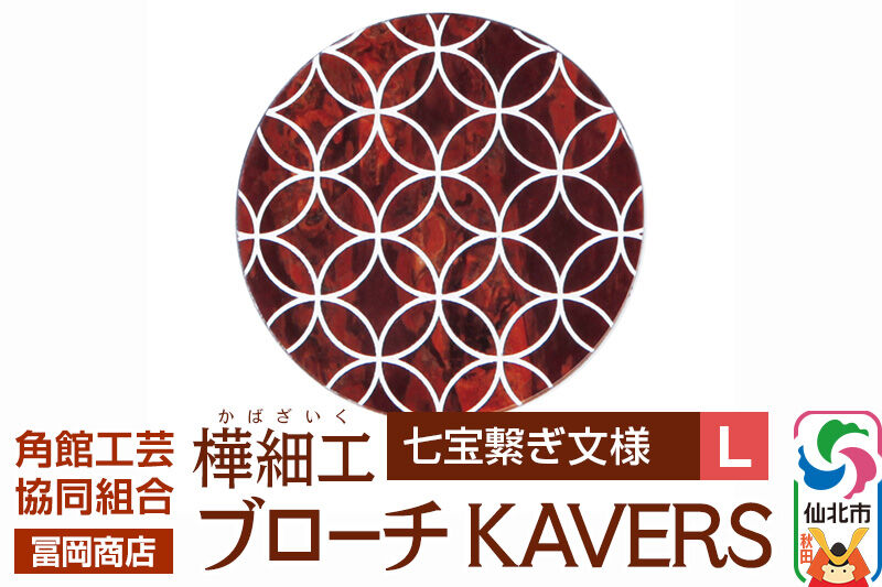 角館樺細工《冨岡商店》ブローチ KAVERS KVR_009 七宝繋ぎ L 角館工芸協同組合 [伝統 工芸品 山桜 ヤマザクラ 桜皮 樺細工 かばざいく カバザイク アクセサリー おしゃれ 伝統文様 秋田県 仙北市]