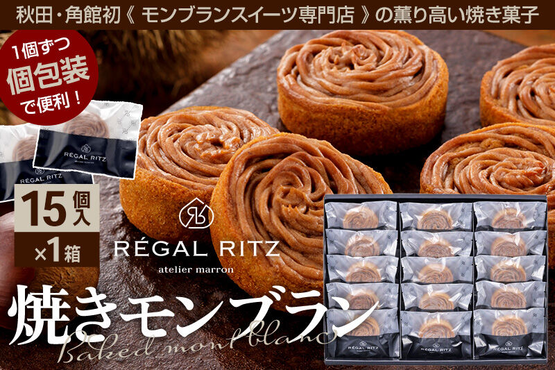 レガールリッツ 焼きモンブラン 15個 紙袋付き・ギフト箱入り [REGAL RITZ マロンクリーム 常温 ケーキ タルト 焼き菓子 焼きモンブラン 焼モンブラン お取り寄せ スイーツ スウィーツ おすそわけ 退職 卒業 バラマキ ばらまき]