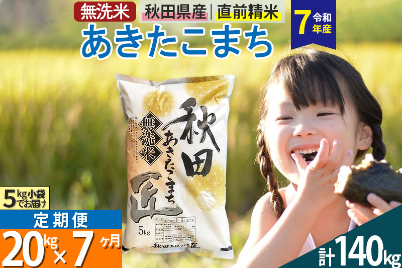 【無洗米】＜令和7年産＞《定期便7ヶ月》秋田県産 あきたこまち 匠 20kg (5kg×4袋) ×7回 20キロ お米