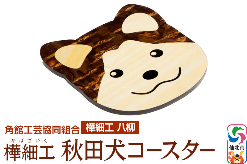 角館樺細工《樺細工 八柳》秋田犬コースター ゆうパケット 角館工芸協同組合 [伝統工芸品 山桜 ヤマザクラ 桜皮 樺細工 かばざいく カバザイク]