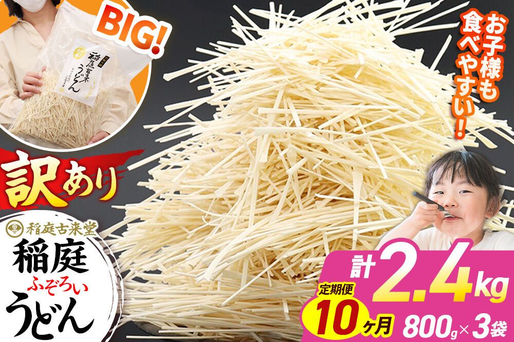 《定期便10ヶ月》稲庭古来堂 訳あり 非常に短い麺含む 稲庭うどん 800g×3袋を10回お届け 計24kg 伝統製法認定 稲庭古来うどん [乾麺 干麺 干し麺 細麺 無添加 時短 離乳食 介護食 カット手間なし ご当地 お取り寄せ 手綯 てない 稲庭饂飩 10か月 10ヵ月 10カ月 10ケ月]