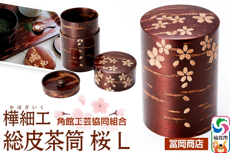 角館樺細工《冨岡商店》総皮茶筒 桜 L 角館工芸協同組合