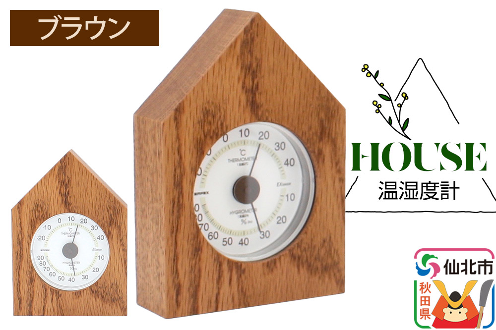 温湿度計 House ブラウン＜あきた芸術村 森林工芸館＞雑貨 インテリア 和雑貨 置物