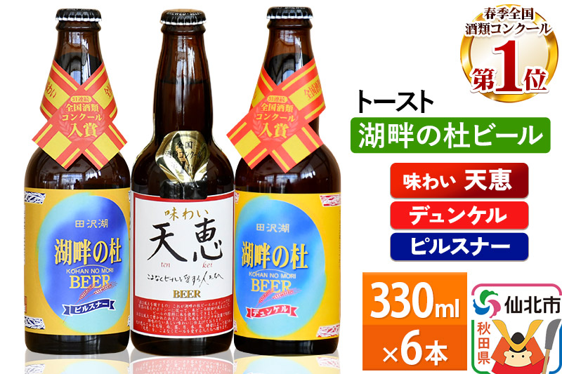 湖畔の杜ビール 6本セット 地ビール クラフトビール