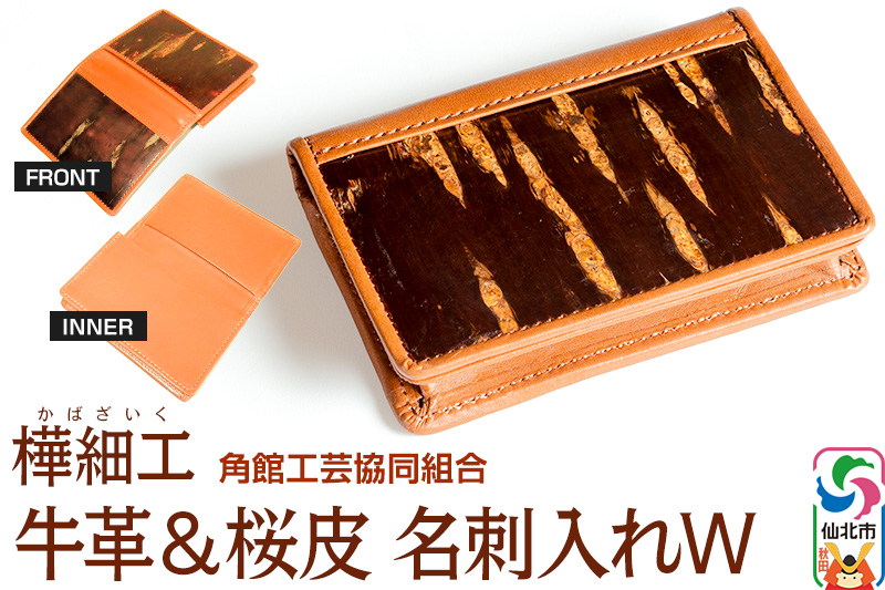 角館樺細工 牛革＆桜皮 名刺入れW 角館工芸協同組合