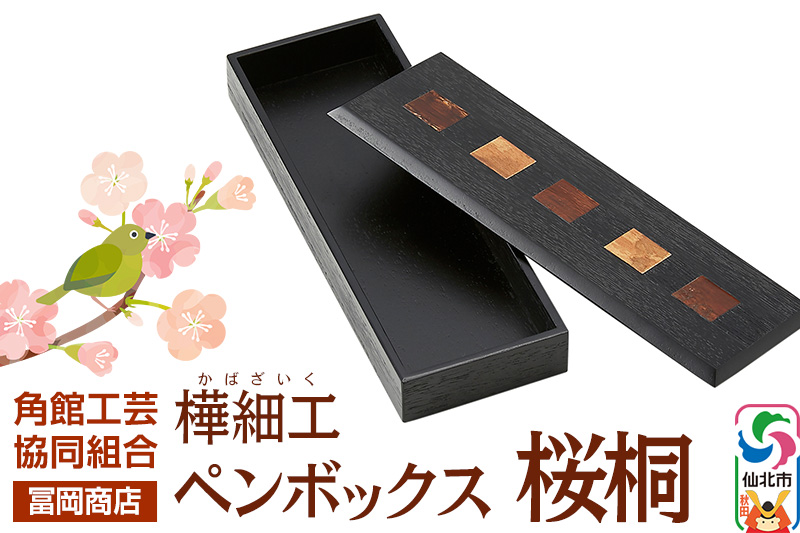 角館樺細工《冨岡商店》ペンボックス 桜桐 角館工芸協同組合