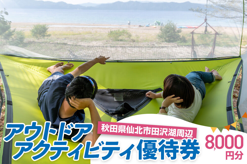 田沢湖周辺 アウトドア アクティビティ優待券 8,000円分