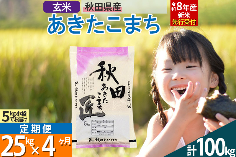 【玄米】＜令和8年産 新米予約＞ 《定期便4ヶ月》秋田県産 あきたこまち 25kg (5kg×5袋)×4回 25キロ お米 匠  [サンファーム西木]