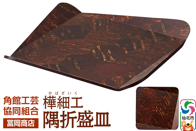 角館樺細工《冨岡商店》隅折盛皿 角館工芸協同組合