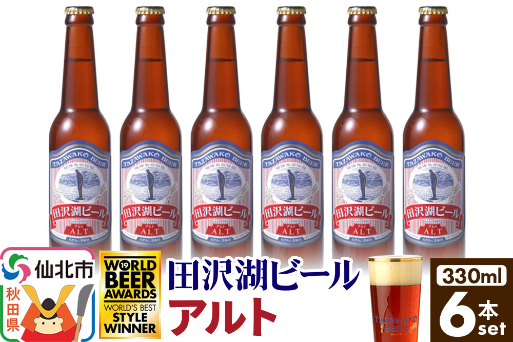 田沢湖ビール アルト 330ml 6本セット
