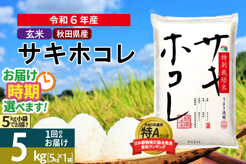 〈令和6年産〉【玄米】サキホコレ 5kg (5kg×1袋) 秋田県産 特別栽培米 令和6年産 お米 発送時期が選べる【1回のみお届け】