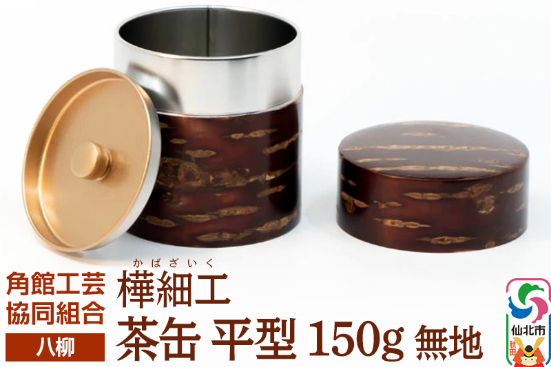 角館樺細工《樺細工 八柳》 茶缶 平型 150g 無地 角館工芸協同組合
