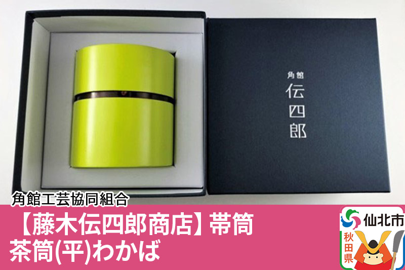 角館樺細工《藤木伝四郎商店》帯筒 茶筒（平）わかば 角館工芸協同組合