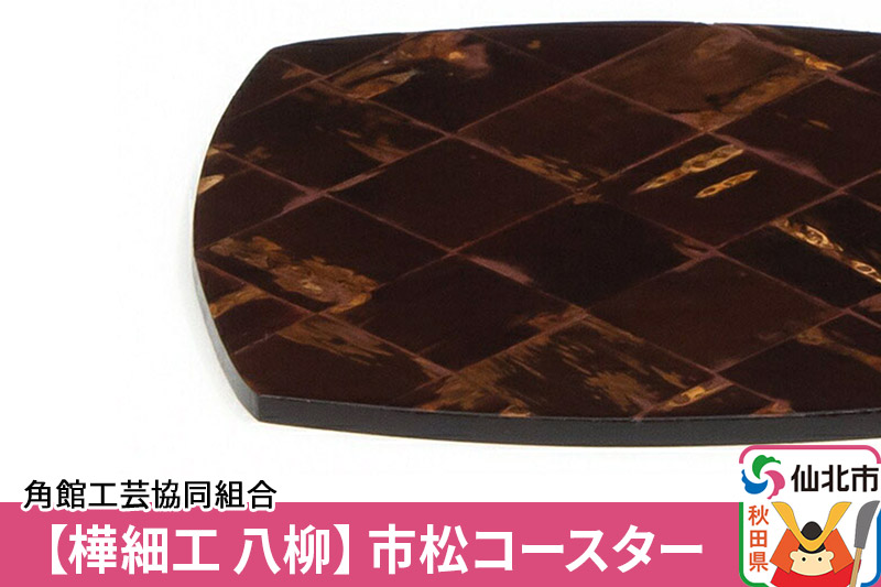 角館樺細工《樺細工 八柳》市松コースター