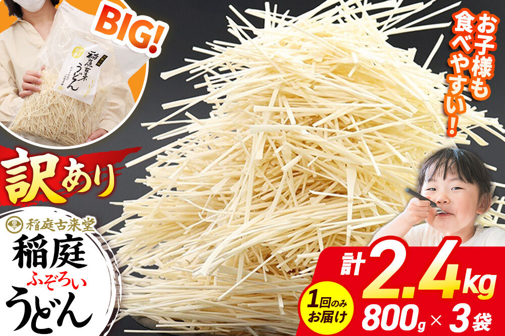 稲庭古来堂 訳あり 非常に短い麺含む 稲庭うどん 800g×3袋 計2.4kgを1回お届け 伝統製法認定 稲庭古来うどん [乾麺 干麺 干し麺 細麺 無添加 時短 離乳食 介護食 カット手間なし ご当地 お取り寄せ 手綯 てない 稲庭饂飩]
