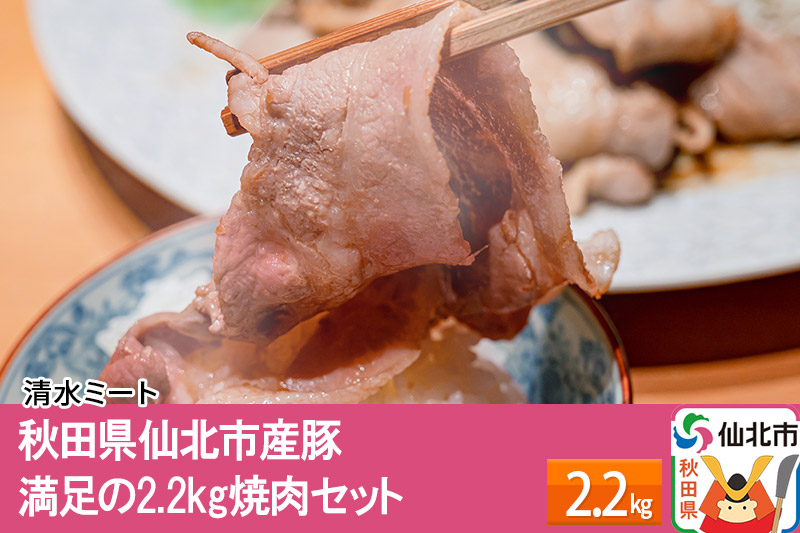 秋田県仙北市産豚 満足の2.2kg焼肉セット