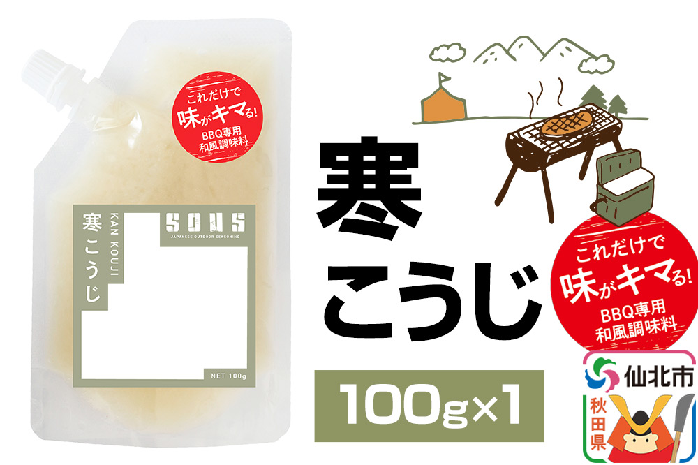 寒こうじ（パウチ）100g ゆうパケット