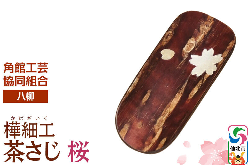 角館樺細工《樺細工 八柳》茶さじ 桜 ゆうパケット 角館工芸協同組合 [伝統 工芸品 樺細工 秋田県 仙北市 八柳 日用品 雑貨 カトラリー 食器]