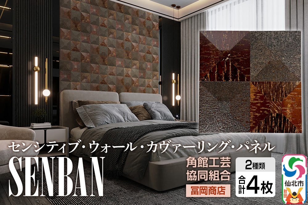 角館樺細工《冨岡商店》【センシティブ・ウォール・カヴァーリング・パネル】SENBAN 角館工芸協同組合