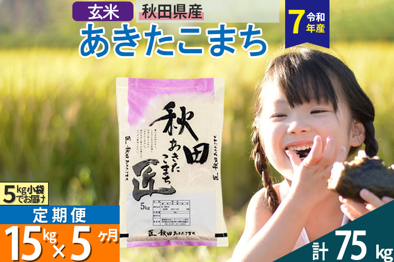 【玄米】＜令和7年産＞ 《定期便5ヶ月》秋田県産 あきたこまち 15kg (5kg×3袋)×5回 15キロ 匠 お米 