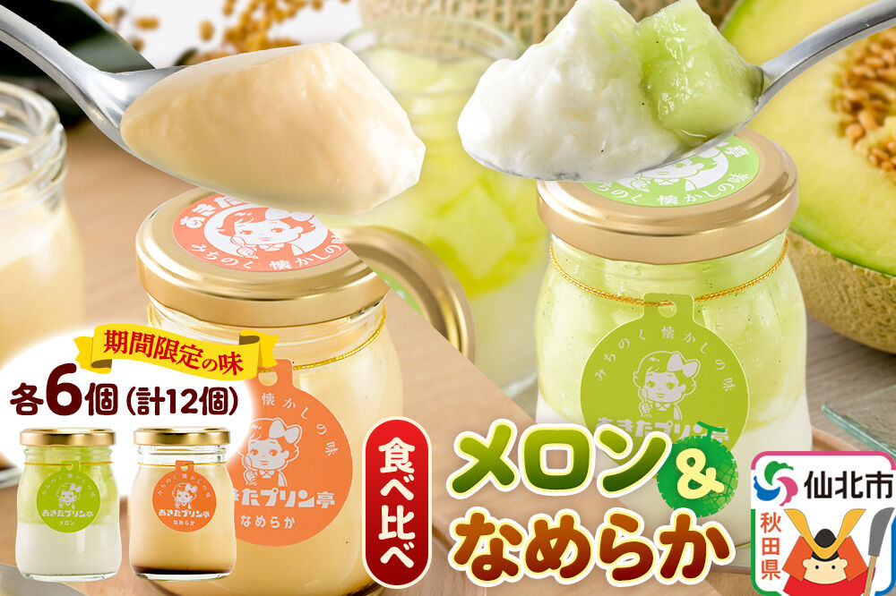 あきたプリン亭 食べ比べ！メロン＆なめらかプリンセット 各6個 計12個入り [手作り あきたプリン亭 ぷりん メロン なめらか お菓子 洋生菓子 洋菓子 高級 お取り寄せ スイーツ ギフト プレゼント 詰め合わせ]