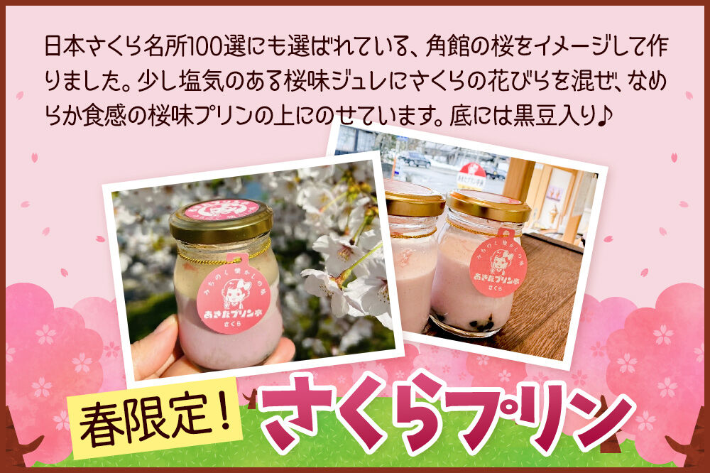 あきたプリン亭 食べ比べ！さくら＆なめらかプリンセット 各3個 計6個入り [【みちのく懐かしの味 あきたプリン亭】手作り あきたプリン亭 バニラビーンズ お菓子 洋生菓子 洋菓子 高級 お取り寄せ スイーツ ギフト プレゼント 詰め合わせ]