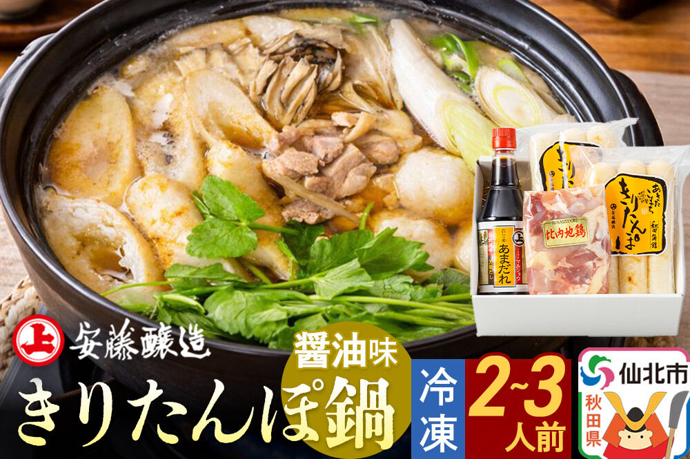 安藤醸造 冷凍きりたんぽ鍋 醤油味【秋田県 角館】