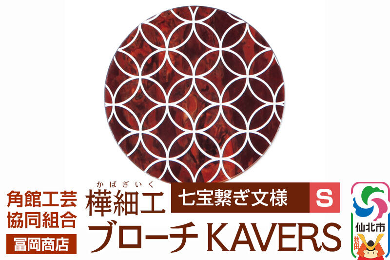 角館樺細工《冨岡商店》ブローチ KAVERS KVR_009 七宝繋ぎ S 角館工芸協同組合 [伝統 工芸品 山桜 ヤマザクラ 桜皮 樺細工 かばざいく カバザイク アクセサリー おしゃれ 伝統文様 秋田県 仙北市]