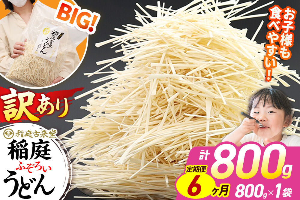 《定期便6ヶ月》稲庭古来堂 訳あり 非常に短い麺含む 稲庭うどん 800g×1袋を6回お届け 計4.8kg 伝統製法認定 稲庭古来うどん [乾麺 干麺 干し麺 細麺 無添加 時短 離乳食 介護食 カット手間なし ご当地 お取り寄せ 手綯 てない 稲庭饂飩 6か月 6ヵ月 6カ月 6ケ月]