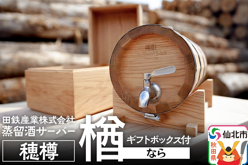 《お申込み後生産》蒸留酒サーバー 穂樽 楢（ナラ）ギフトボックス付 Stockbarrel Hodaru Japanese oak