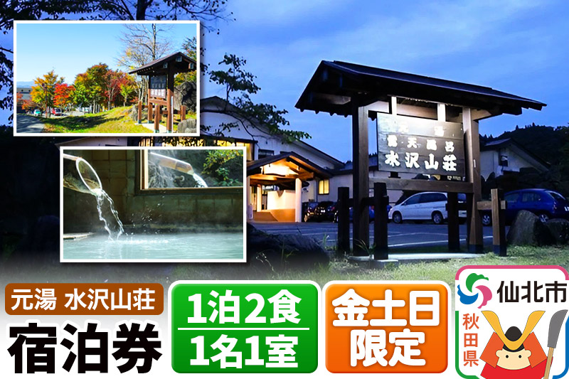 【水沢山荘】金土日限定 1泊2食宿泊券 1名1室