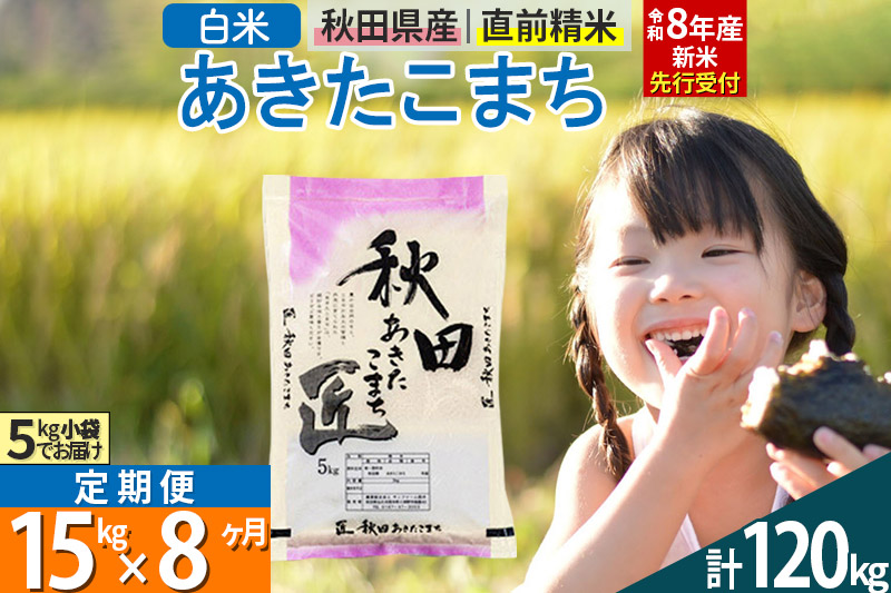 【白米】＜令和8年産 新米予約＞ 《定期便8ヶ月》秋田県産 あきたこまち 15kg (5kg×3袋)×8回 15キロ お米 匠 