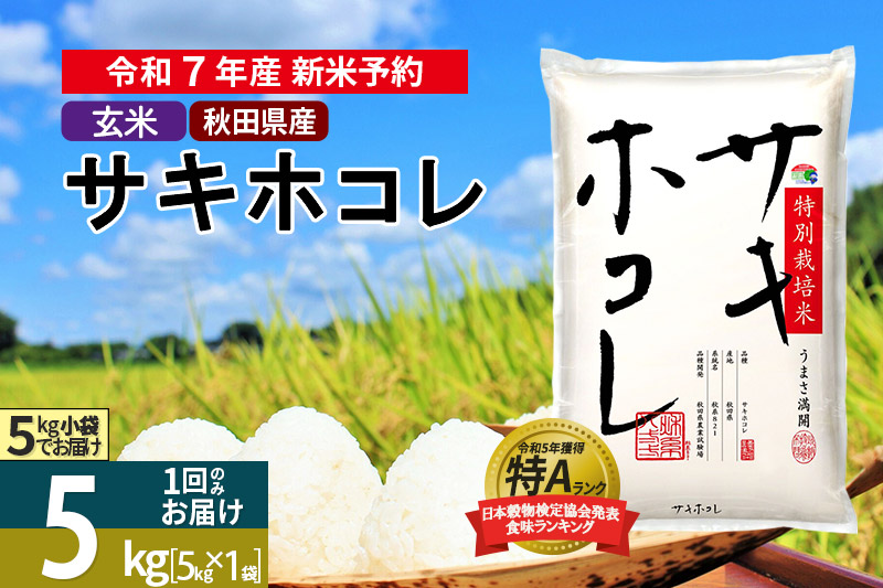〈令和7年産〉【玄米】サキホコレ 5kg (5kg×1袋) 秋田県産 特別栽培米 令和7年産 お米【1回のみお届け】