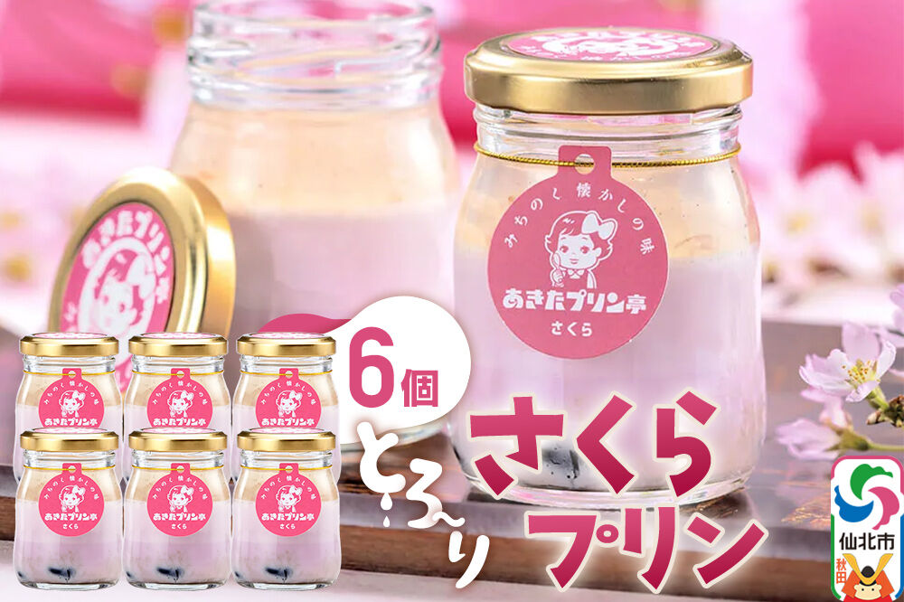 あきたプリン亭 さくらプリンセット 6個入り [【みちのく懐かしの味 あきたプリン亭】手作り あきたプリン亭 バニラビーンズ お菓子 洋生菓子 洋菓子 高級 お取り寄せ スイーツ ギフト プレゼント 詰め合わせ]