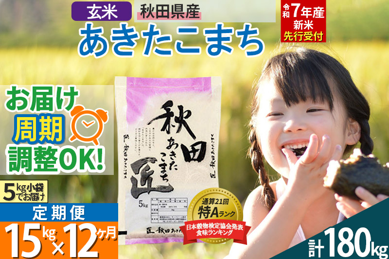 【玄米】＜令和7年産 新米予約＞ 《定期便12ヶ月》秋田県産 あきたこまち 15kg (5kg×3袋)×12回 15キロ お米【お届け周期調整 隔月お届けも可】 新米