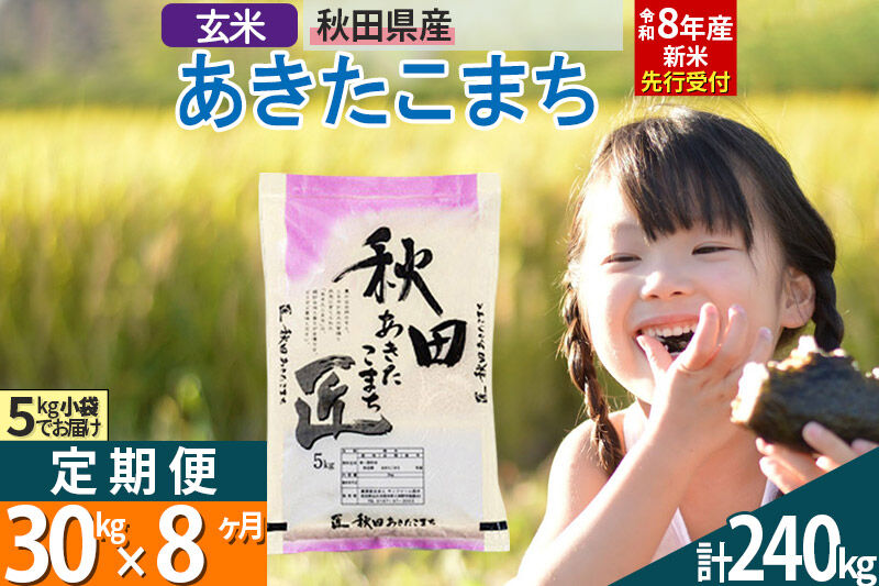 【玄米】＜令和8年産 新米予約＞ 《定期便8ヶ月》秋田県産 あきたこまち 30kg (5kg×6袋)×8回 30キロ お米 匠  [サンファーム西木定期便 お米定期便 玄米 あきたこまち ごはん 米 お米]