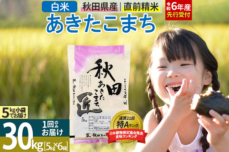 【白米】＜令和6年産 予約＞ 秋田県産 あきたこまち 30kg (5kg×6袋) 30キロ お米