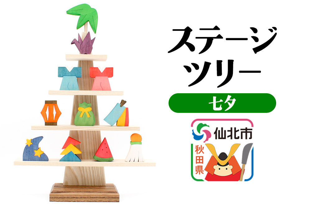 ステージツリー「七夕」＜あきた芸術村 森林工芸館＞ [木製玩具 置物 和風 和雑貨 和小物 インテリヤ インテリア つみき 積み木 積木 男の子 女の子 オブジェ 雑貨 かわいい モダン ナチュラル 七夕]