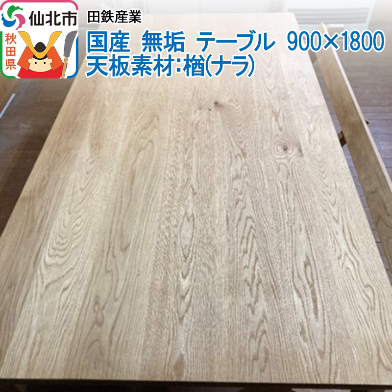 国産 無垢 テーブル 900×1800 天板素材：楢（ナラ）