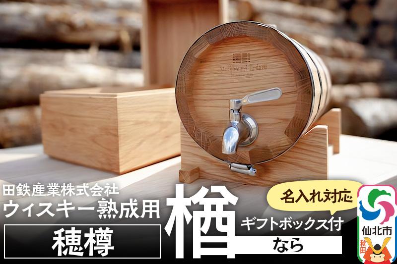 《お申込み後生産》ウィスキー熟成用 穂樽 4L 楢（ナラ）oak ギフトボックス付き 台座付き 名入れサービス可 Stockbarrel Hodaru