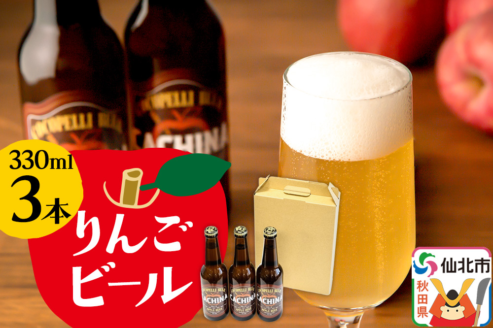 りんごビールCACHINA 330ml 3本セット
