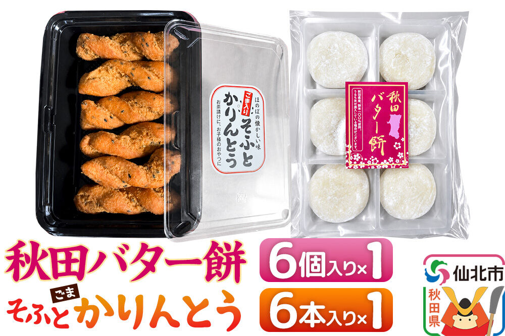 秋田バター餅・ゴマかりんとうセット（バター餅6個、かりんとう6本） 佐藤商事 [菓子 お菓子 銘菓 秋田銘菓 和菓子 郷土菓子 スイーツ おやつ バター餅 ゴマ かりんとう 食べ比べ セット]