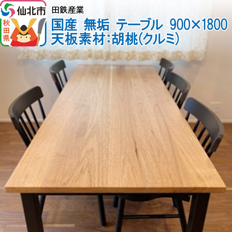 国産 無垢 テーブル 900×1800 天板素材：胡桃（クルミ）