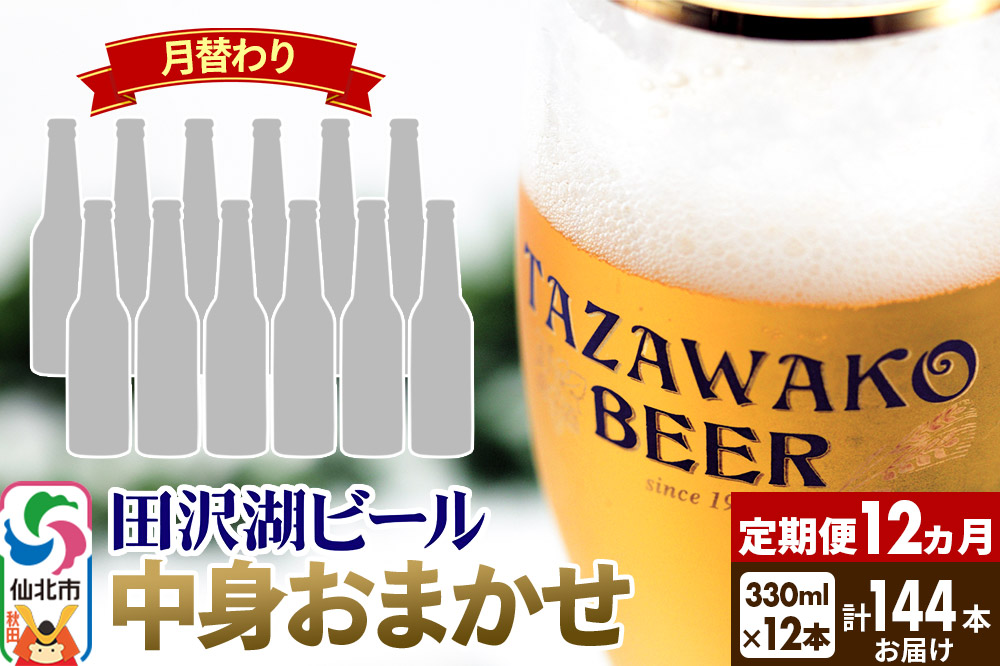 《12ヶ月連続 定期便》【中身おまかせ月替わり】田沢湖ビール 330ml 12本セット（計144本）