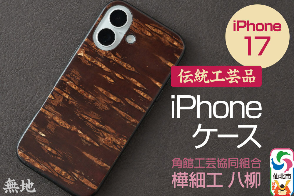 角館樺細工 《樺細工 八柳》 iPhone 17 ケース （無地） 角館工芸協同組合
