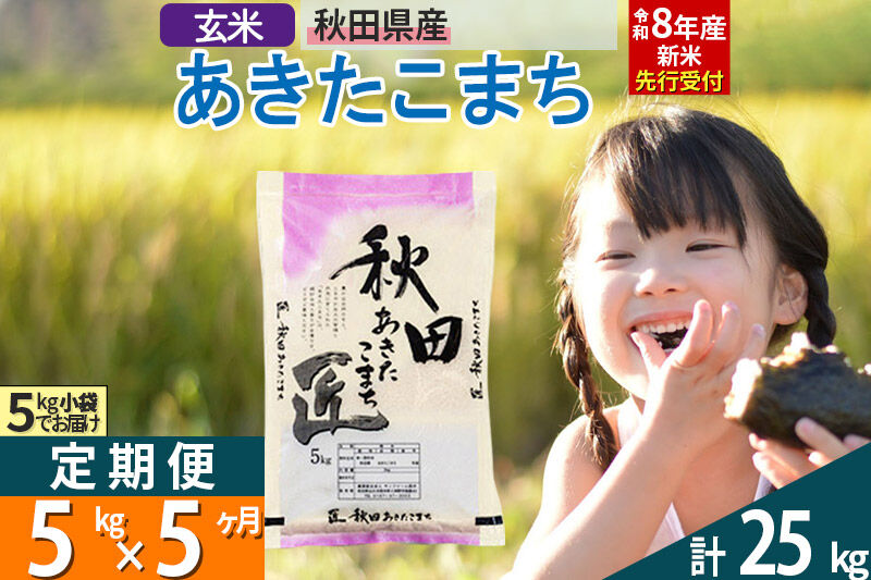 【玄米】＜令和8年産 新米予約＞ 《定期便5ヶ月》秋田県産 あきたこまち 5kg (5kg×1袋)×5回 5キロ お米 匠  [サンファーム西木米5kg 米 5kg 米　5kg定期便 お米定期便 玄米 あきたこまち ごはん 米 お米]