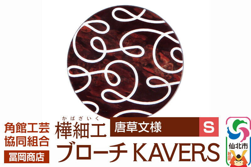 角館樺細工《冨岡商店》ブローチ KAVERS KVR_012 唐草 S 角館工芸協同組合 [伝統 工芸品 山桜 ヤマザクラ 桜皮 樺細工 かばざいく カバザイク アクセサリー おしゃれ 伝統文様 秋田県 仙北市]